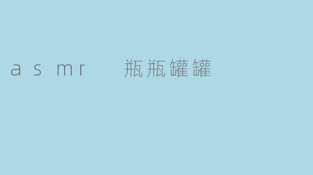asmr 瓶瓶罐罐